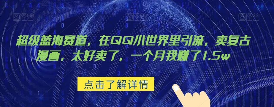 超级蓝海赛道，在qq里，卖复古漫画，太好卖了，一个月我赚了1.5w【揭秘】-生财有道