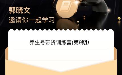 郭晓文·养生号带货训练营7.0（第九期），收益更稳定的玩法，让你带货收益爆炸！-生财有道