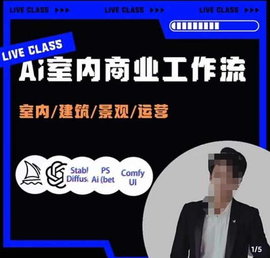 陈诺·AI设计商业工作流，​室内/建筑/景观/运营，掌握五大主流AI设计工具-生财有道