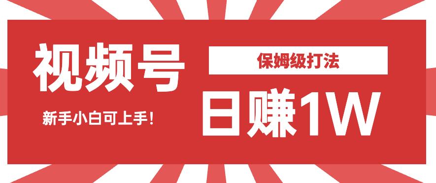 日赚1W佣金的视频号暴力打法，小白可做【揭秘】-生财有道