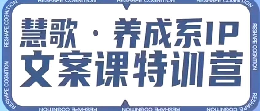 养成系IP文案课特训营，文案心法的天花板，打造养成系IP文案力，洞悉人性营销，让客户追着你收钱-生财有道