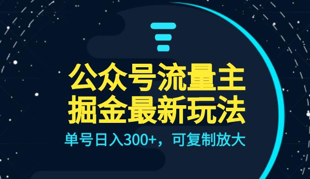 公众号流量主升级玩法，单号日入300+，可复制放大，全AI操作【揭秘】-生财有道