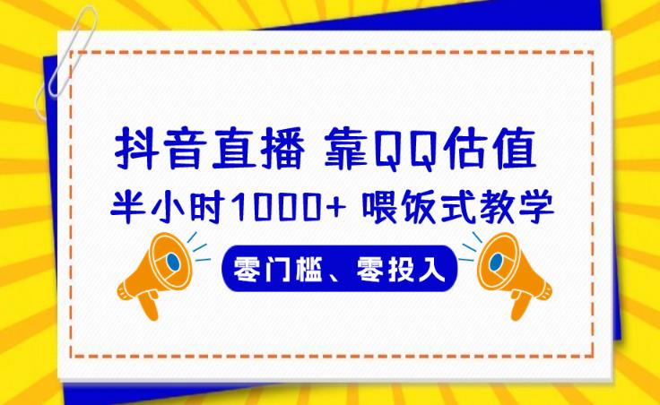 靠QQ估值半小时1000+，零门槛、零投入，喂饭式教学、小白首选！【揭秘】-生财有道