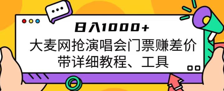 日入1000+，大麦网抢演唱会门票赚差价，带详细教程、工具-生财有道