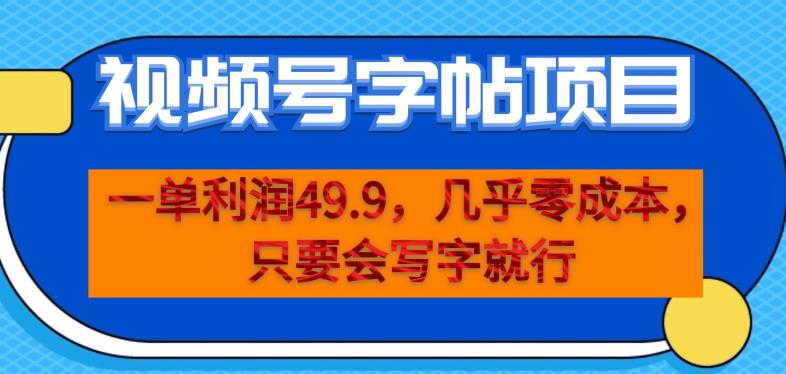 一单利润49.9，视频号字帖项目，几乎零成本，一部手机就能操作，只要会写字就行【揭秘】-生财有道