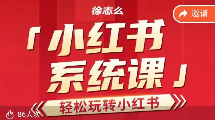 徐志么小红书运营课，轻松玩转小红书-生财有道