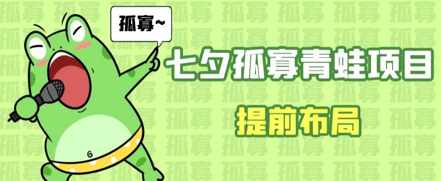 七夕节马上到来，爆火的七夕孤寡青蛙玩法可以提前布局了【揭秘】-生财有道
