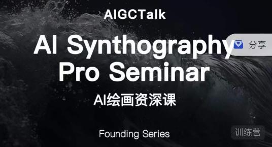 野菩萨-AI绘画资深课-midjourney第二期，全面掌握AI绘画技巧-生财有道