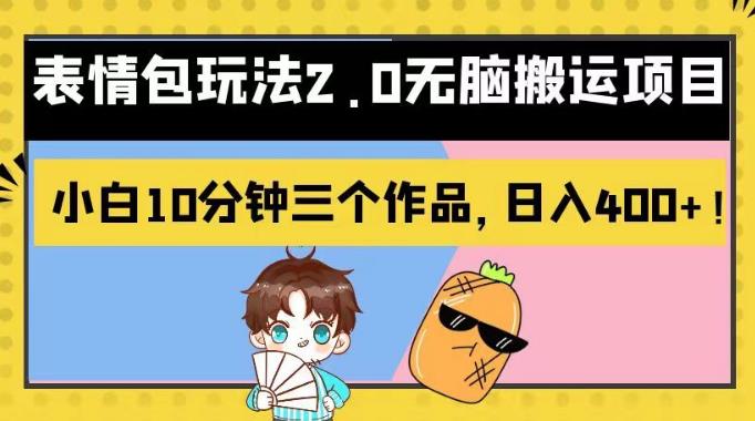 表情包玩法2.0无脑搬运项目，小白10分钟三个作品，日入400+！【揭秘】-生财有道