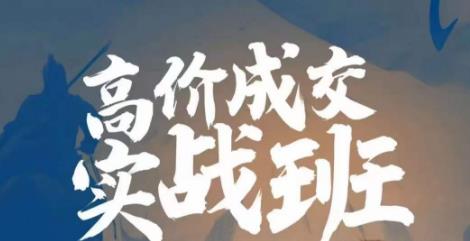高价成交实战班，助你不销而销，实现高价成交-生财有道