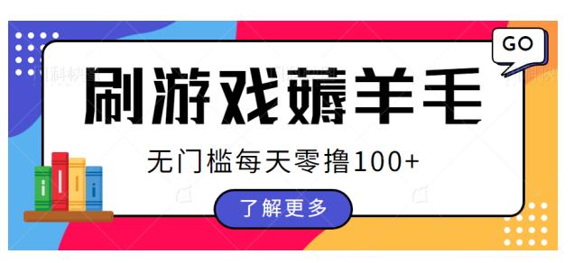 刷游戏薅羊毛广告收益，无门槛每天零撸100+【揭秘】-生财有道