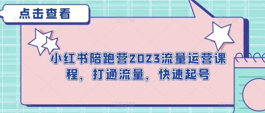 小红书陪跑营2023流量运营课程，打通流量，快速起号-生财有道