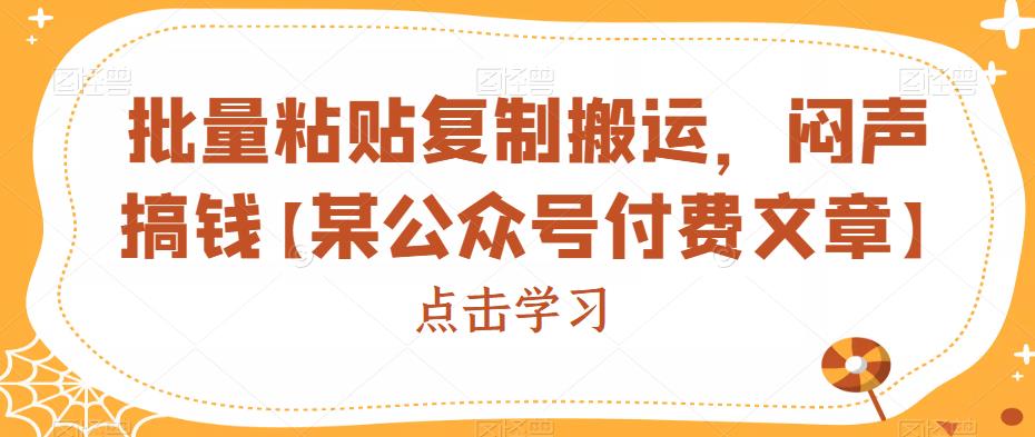 批量粘贴复制搬运，闷声搞钱【某公众号付费文章】-生财有道