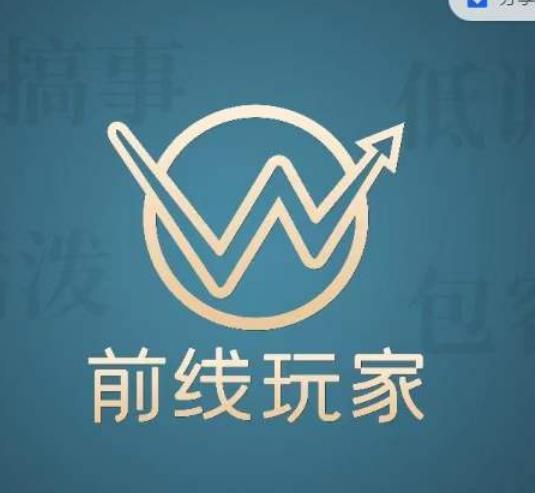 前线玩家视频号系列课程，从0~1做一个赚钱的视频号-生财有道