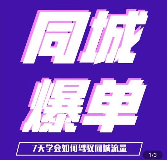 张sir·同城本地生活流量课（本地推），​7天学会如何驾驭同城流量-生财有道