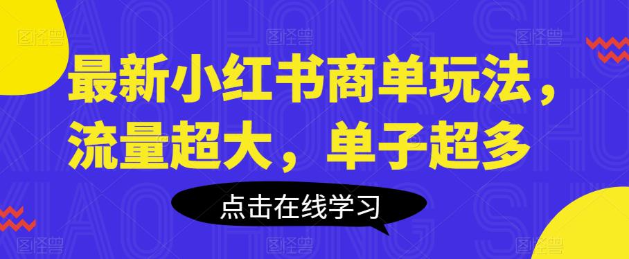 最新小红书商单玩法，流量超大，单子超多【揭秘】-生财有道
