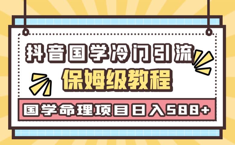 日引流50+，轻松日入500+，抖音国学玄学神秘学最新命理冷门引流玩法，无脑操作【揭秘】-生财有道