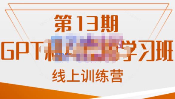 南掌柜·GPT和AI绘图学习班【第13期】，chatgpt文案制作引导并写出爆款小红书推文、AI换脸、客服话术回复等-生财有道