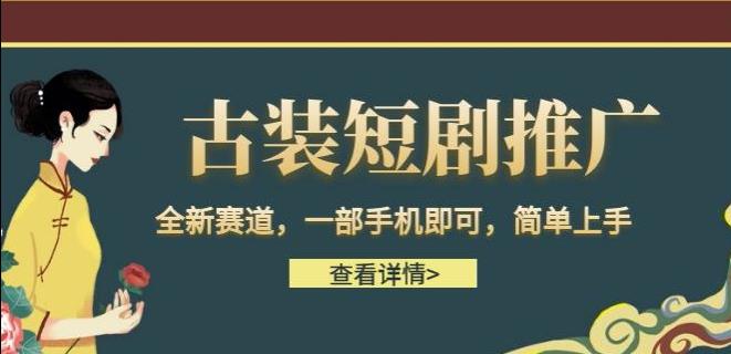 古装短剧推广，全新赛道，一部手机即可，简单上手【揭秘】-生财有道