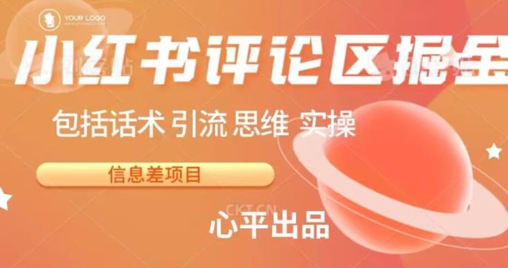 小红书评论区掘金日入200+【信息差项目】【揭秘】-生财有道