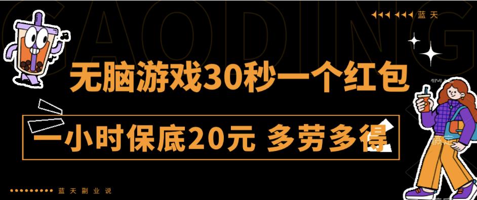无脑游戏30秒一个红包一小时保底20元多劳多得全网首发【揭秘】-生财有道