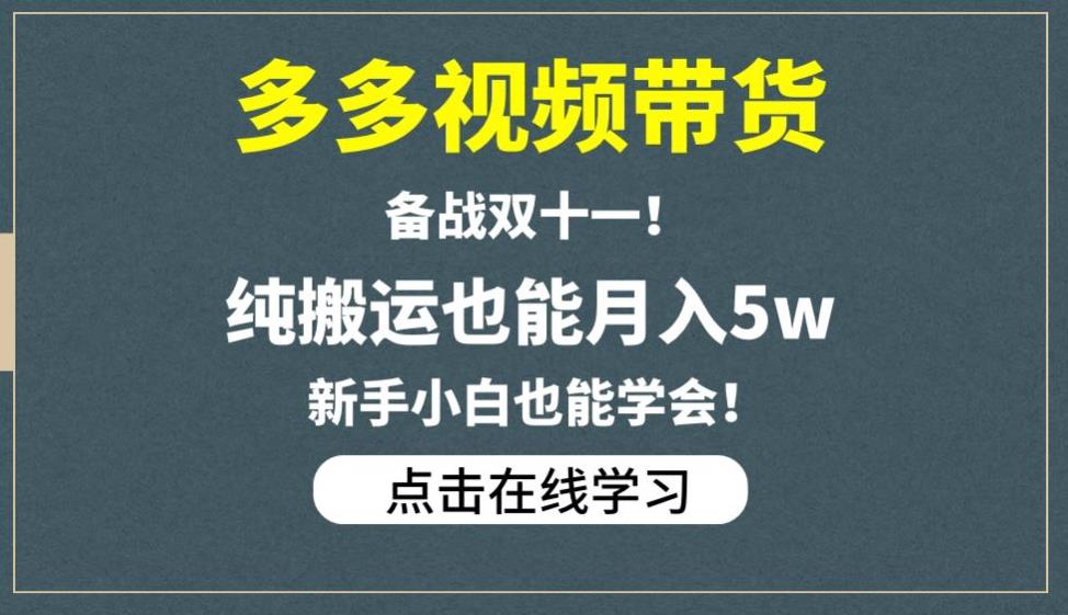 多多视频带货，备战双十一，纯搬运也能月入5w，新手小白也能学会-生财有道