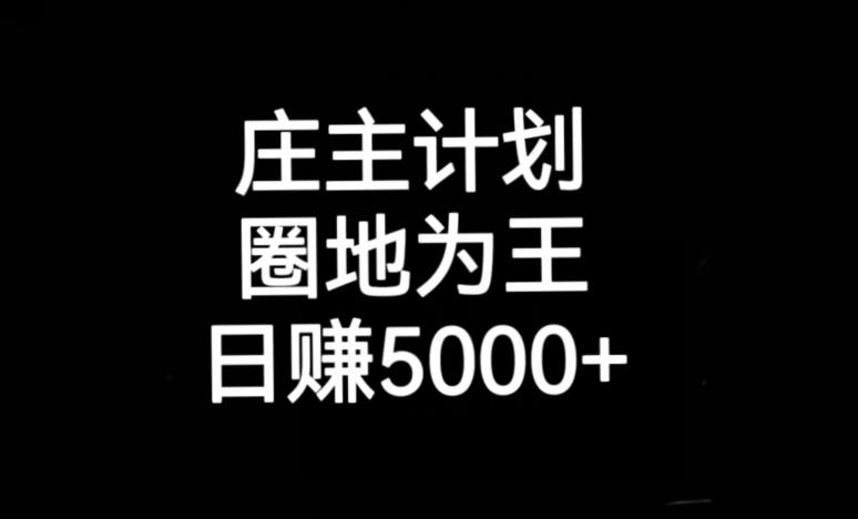 庄主计划课程，内含暴力起号教程，暴力引流精准客户，日引上百个客户不难【揭秘】-生财有道