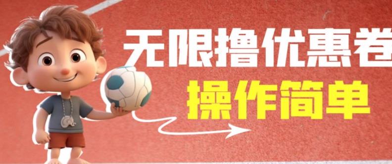外面收费688门槛无限撸饿了么21-20优惠卷+50-20电影优惠卷，教程操作简单一学就会【详细视频】-生财有道