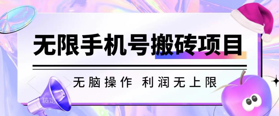无脑搬砖项目-无限接码撸红包收益无上限【揭秘】-生财有道