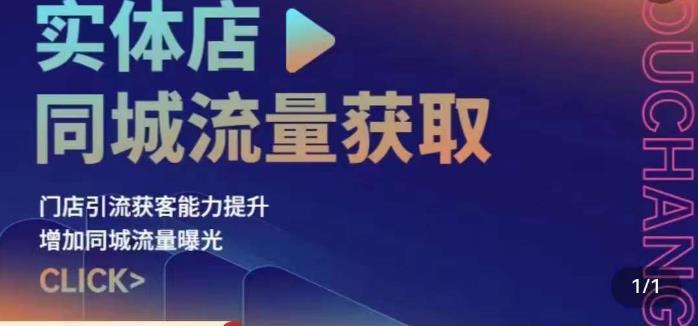 实体店同城流量获取（账号+视频+直播+团购设计实操）门店引流获客能力提升，增加同城流量曝光-生财有道