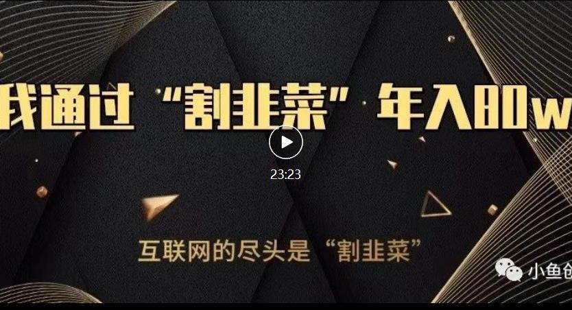 知识付费才是最好的项目，教你如何通过知识付费月入5万【揭秘】-生财有道