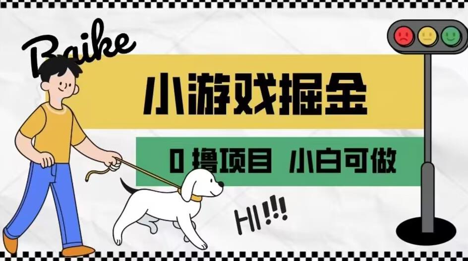 如何通过小游戏掘金月入一万+【附引流，养机教程】【揭秘】-生财有道