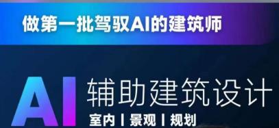 从零进阶AI人工智能辅助建筑设计，做第一批驾驭AI的建筑师-生财有道