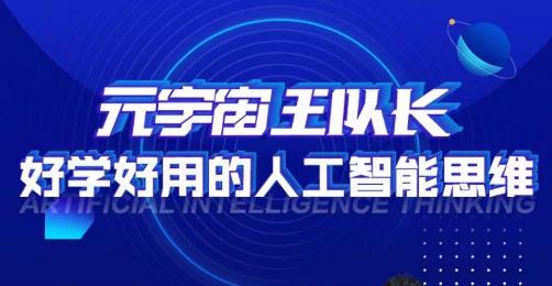 元宇宙王队长·好学好用的人工智能课，通过简单清晰的实操，理解人工智能如何科学高效的应用-生财有道