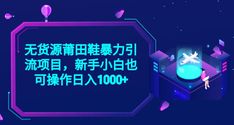 2023无货源莆田鞋暴力引流项目，新手小白也可实操日入1000+【揭秘】-生财有道