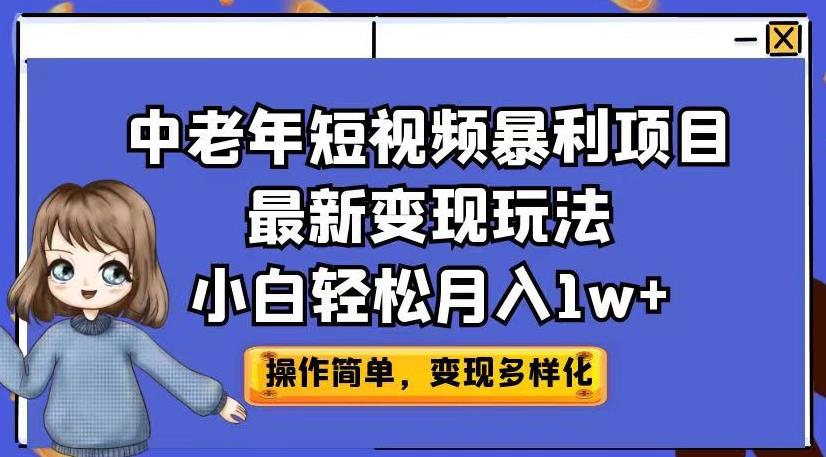 中老年短视频暴利项目最新变现玩法，小白轻松月入1w+【揭秘】-生财有道