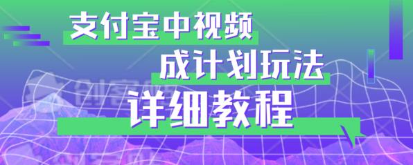 避坑玩法：支付宝中视频分成计划玩法实操详解【揭秘】-生财有道