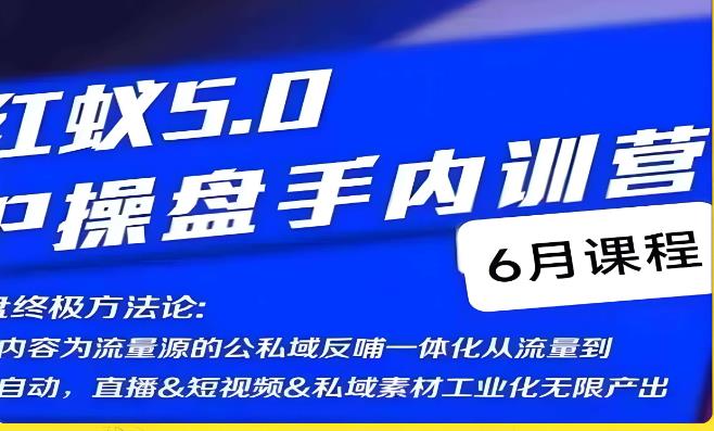 红蚁5.0IP操盘手内训营，IP操盘终极方法论-生财有道