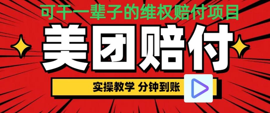 （喂饭式教程）立马到账，美团赔FU全程演示，可干一辈子的玩法【仅揭秘】-生财有道