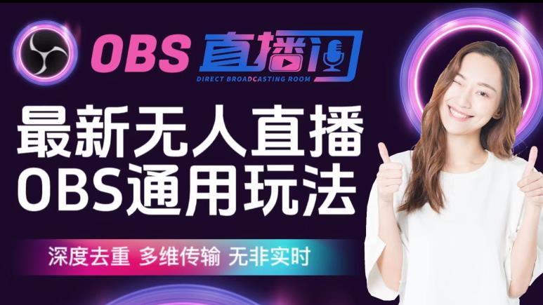 【爱豆新媒】最新无人直播伴侣OBS防检测玩法深度去重，多维传输，无非实时-生财有道