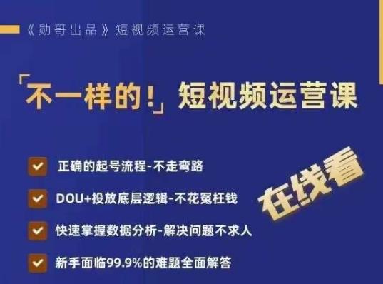 不一样的短视频运营课，正确的起号流程，DOU+投放底层逻辑，快速掌握数据分析-生财有道