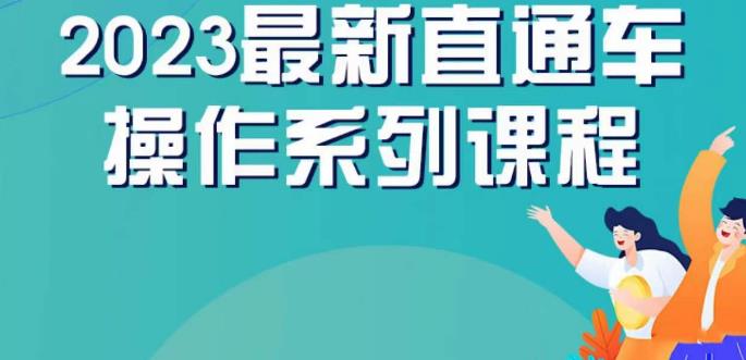 云创一方2023直通车操作系列课，新手必看直通车操作详解-生财有道