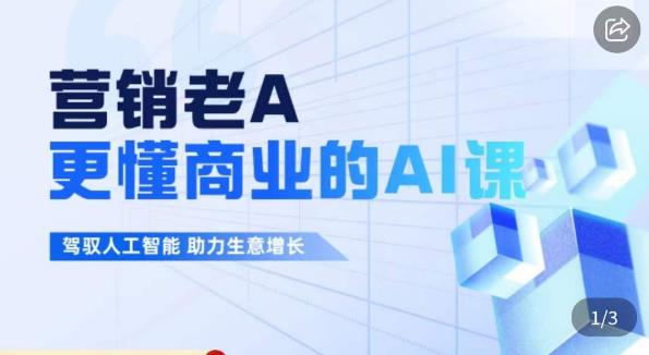营销老A·更懂商业的AI人工智能课，​驾驭人工智能助力生意增长-生财有道