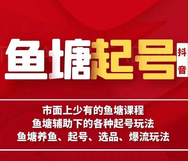 古木-鱼塘辅助下的各种起号玩法，市面上少有的鱼塘课程，养鱼、起号、选品、爆流玩法-生财有道