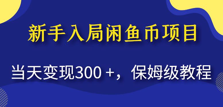 新手入局闲鱼币项目，当天变现300+，保姆级教程【揭秘】-生财有道