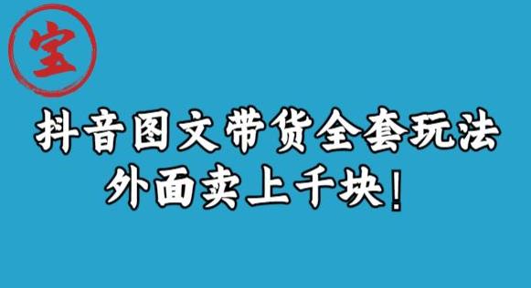 宝哥抖音图文全套玩法，外面卖上千快【揭秘】-生财有道