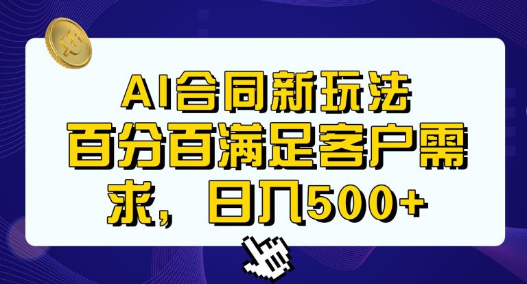 Ai生成合同+传统成品合同，满足客户100%需求，见效快，轻松日入500+【揭秘】-生财有道