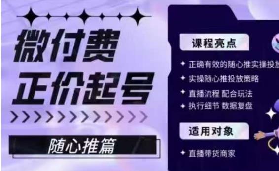 微付费正价起号（随心推篇），正确有效的随心推实操投放-生财有道
