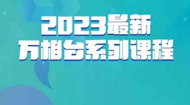 云创一方·2023最新万相台系列课，带你玩赚万相台-生财有道