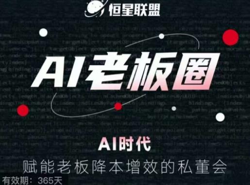 恒星联盟·AI老板圈，AI时代，赋能老板降本增效的私董会，帮你轻松掌握AI赋能-生财有道